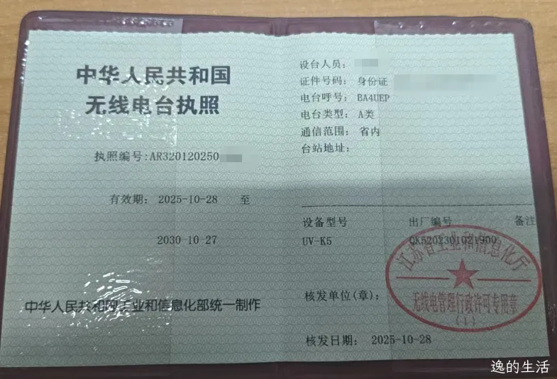 A电台执照UVK5.png A电台执照UVK5.png